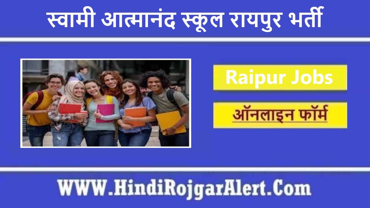 स्वामी आत्मानंद स्कूल रायपुर भर्ती 2022 Swami Atmanand School Raipur Jobs के लिए आवेदन 