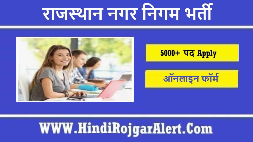 राजस्थान नगर निगम भर्ती 2022 Rajasthan Nagar Nigam Jobs के लिए आवेदन 
