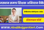 राजस्थान समग्र शिक्षक अभियान में नई वैकेंसी 2022 Rajasthan Samagra Shiksha Abhiyan Vacancy के लिए आवेदन