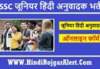 SSC Junior Hindi Translator JHT Bharti 2022 | SSC जूनियर हिंदी अनुवादक भर्ती 2022