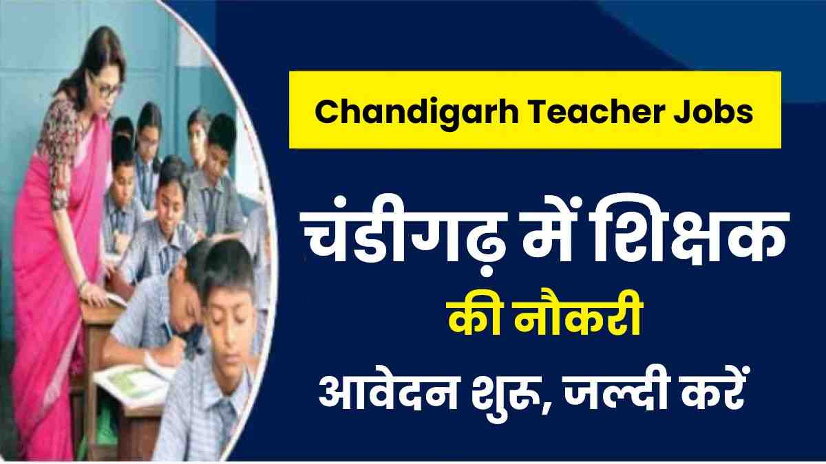 चंडीगढ़ में शिक्षक की नौकरी 2022 Samagra Shiksha Chandigarh Jobs के लिए आवेदन  