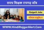 जिला मिशन संचालक समग्र शिक्षक रायगढ़ जॉब 2022 Samagra Shiksha Raigarh Jobs के लिए आवेदन