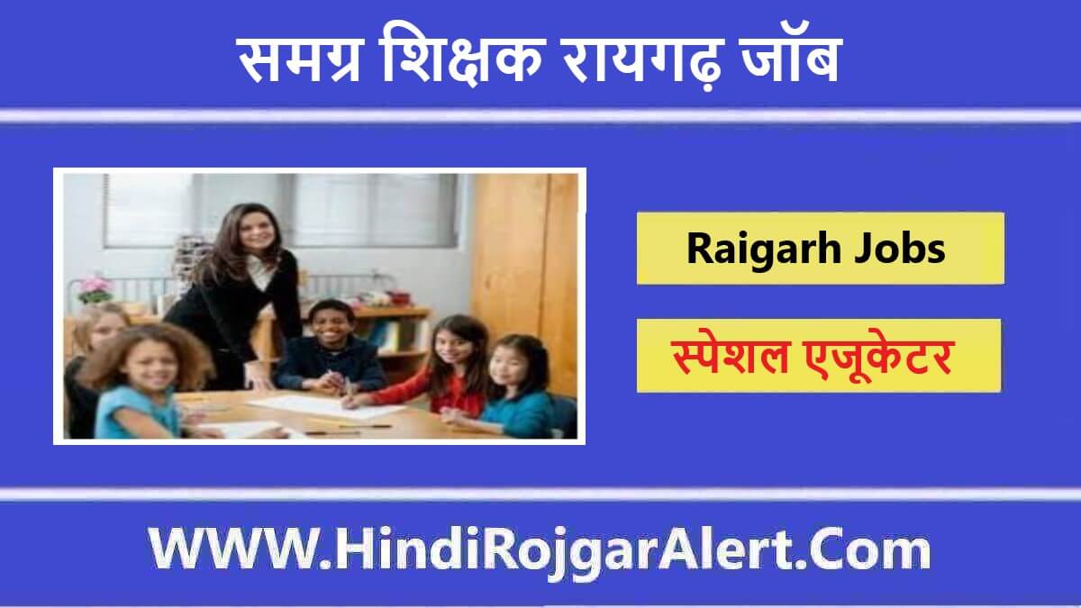 जिला मिशन संचालक समग्र शिक्षक रायगढ़ जॉब 2022 Samagra Shiksha Raigarh Jobs के लिए आवेदन 