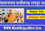 संचालनालय छत्तीसगढ़ रायपुर भर्ती 2022 Sanchanalaya Chhattisgarh Raipur Jobs के लिए आवेदन