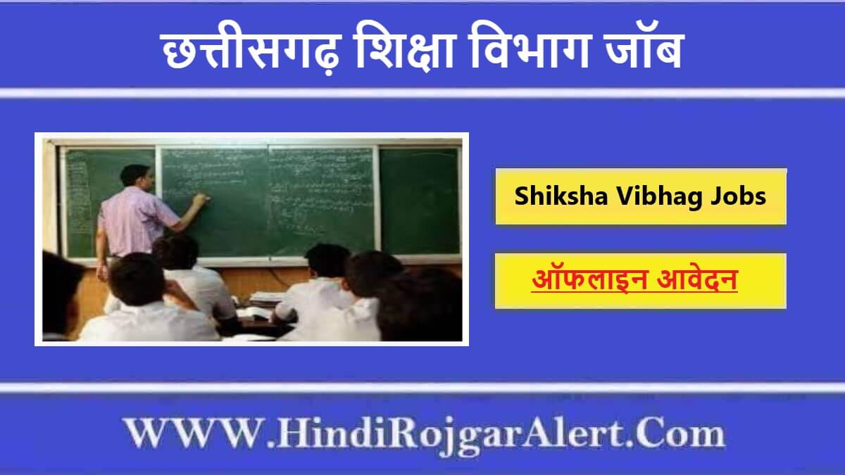छत्तीसगढ़ शिक्षा विभाग जॉब 2022 CG Shiksha Vibhag Jobs के लिए आवेदन 