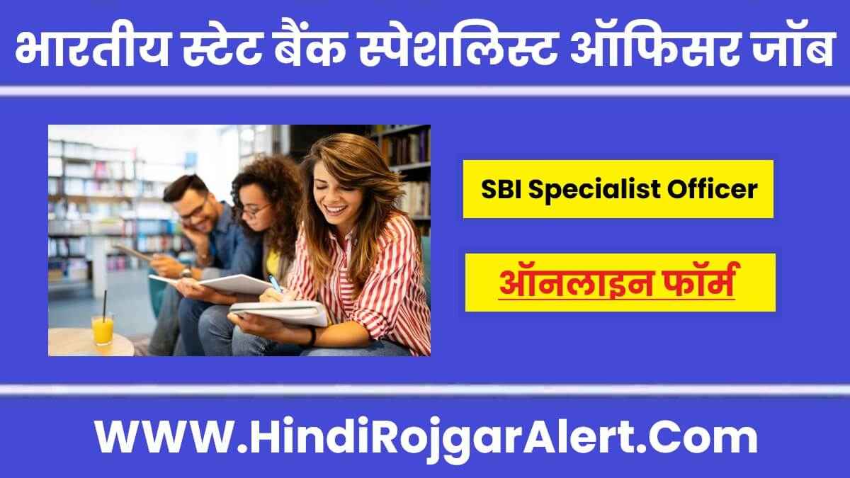 भारतीय स्टेट बैंक स्पेशलिस्ट ऑफिसर जॉब 2022 State Bank Of India Specialist Officer Jobs के लिए आवेदन 