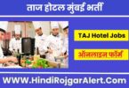 ताज होटल मुंबई में आई नई भर्ती 2022 TAJ Hotel Mumbai Jobs के लिए आवेदन