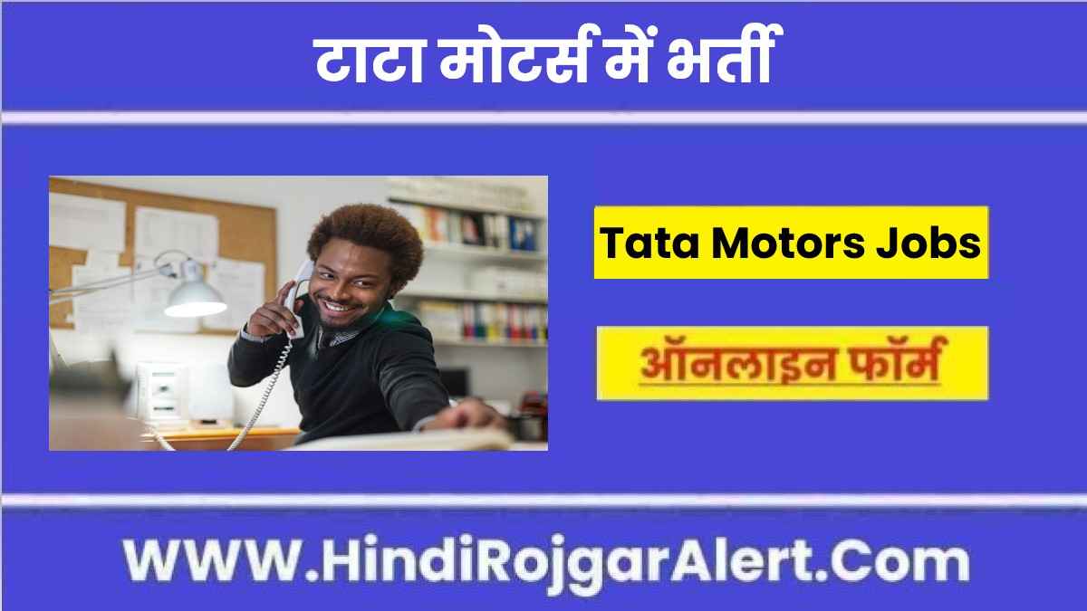 टाटा मोटर्स में भर्ती 2022 Tata Motors Jobs के लिए आवेदन