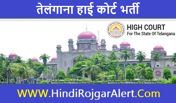 तेलंगाना हाई कोर्ट भर्ती 2022 Telangana High Court Jobs के लिए आवेदन
