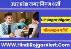 उत्तर प्रदेश नगर निगम में आई भर्ती 2022 UP Nagar Nigam Jobs के लिए आवेदन