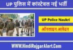 UP पुलिस में कांस्टेबल नई भर्ती 2022 UP Police Constable New Bharti के लिए आवेदन
