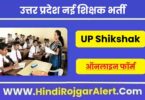 UP Shikshak Bharti 2022 उत्तर प्रदेश नई शिक्षक भर्ती 2022