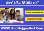 वोल्वो इंडिया लिमिटेड में आई भर्ती 2022 Volvo India Limited Jobs के लिए आवेदन