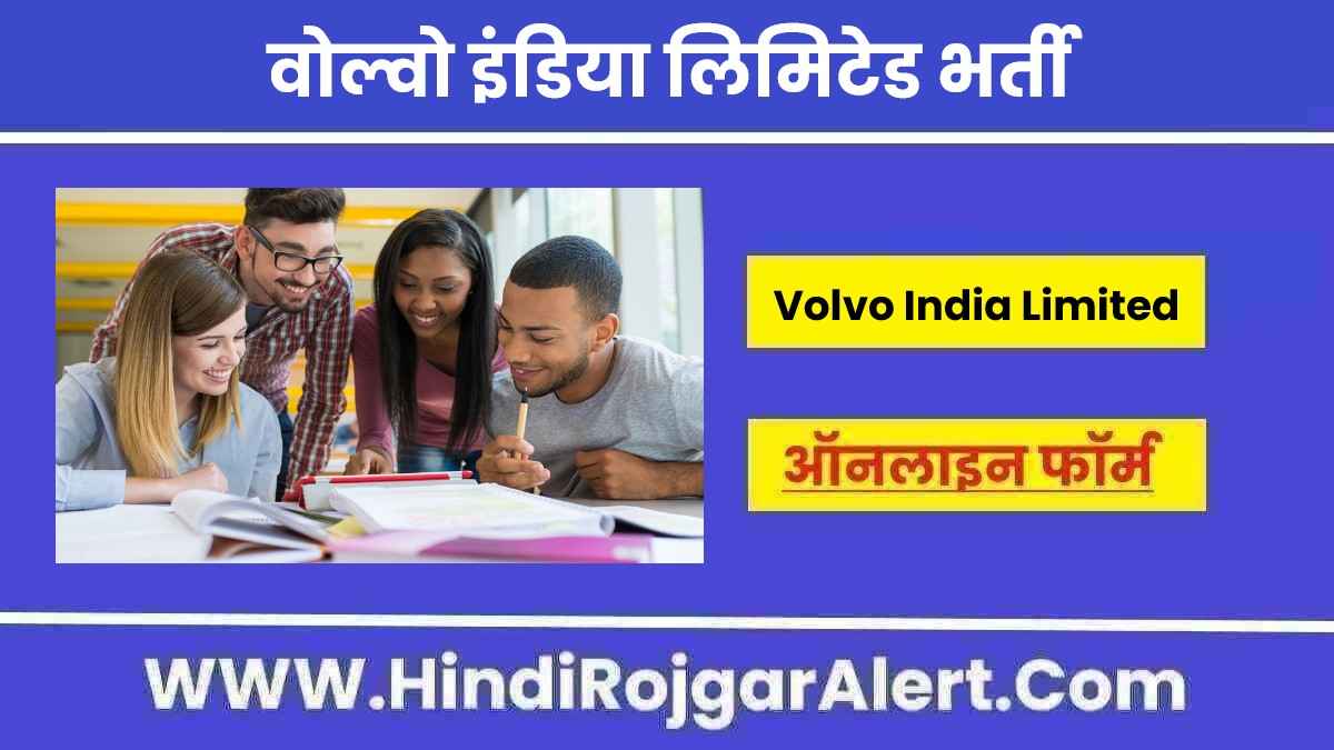 वोल्वो इंडिया लिमिटेड में आई भर्ती 2022 Volvo India Limited Jobs के लिए आवेदन 