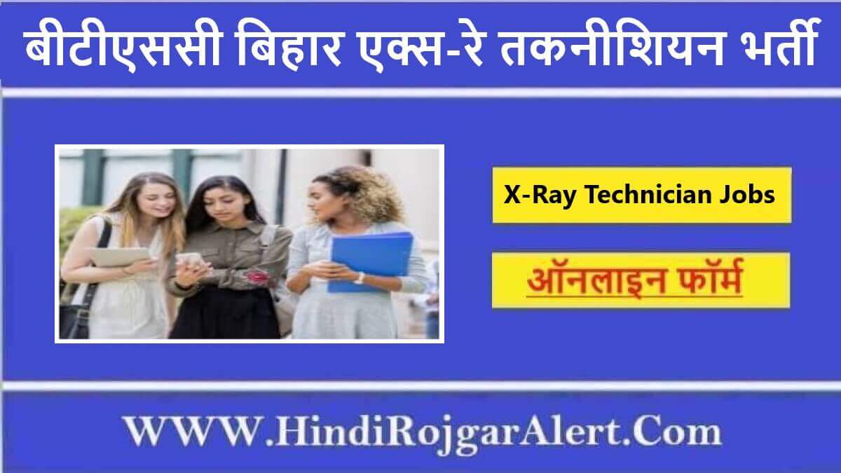 बीटीएससी बिहार एक्स-रे तकनीशियन भर्ती 2022 BTSC Bihar X-Ray Technician Jobs के लिए आवेदन 